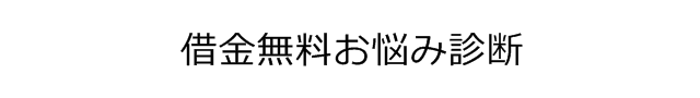 借金無料お悩み診断