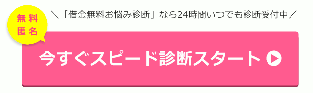 今すぐスピード診断