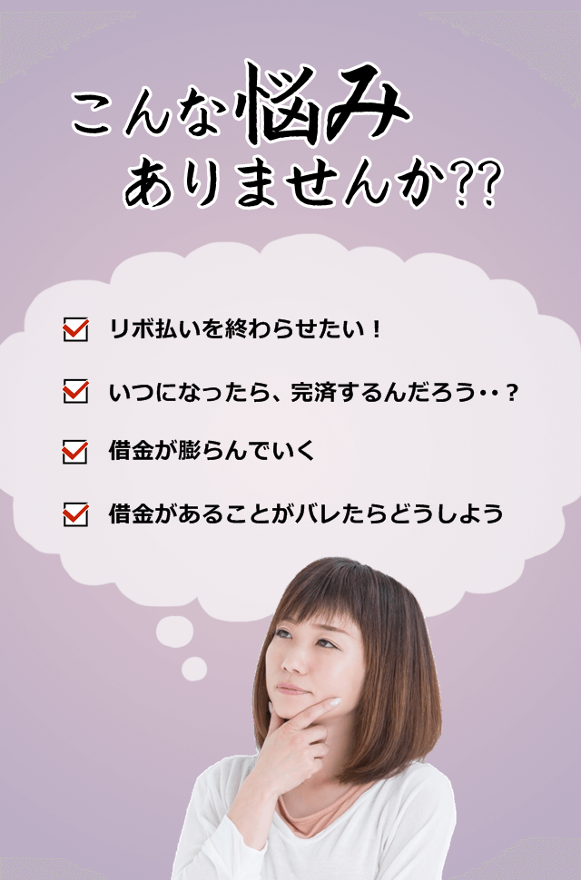こんな悩みはありませんか？リボ払いを終わらせたい！いつ完済できるの？借金が膨らむ。借金がバレたらどうしよう