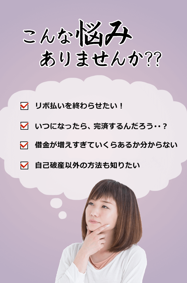 こんな悩みはありませんか？リボ払いを終わらせたい！いつ完済できるの？借金が膨らむ。借金がバレたらどうしよう