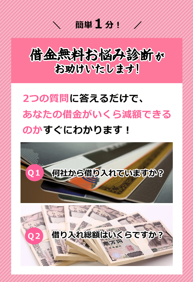 簡単1分で借金お悩み診断がお助けします。2つの質問に答えるだけ！