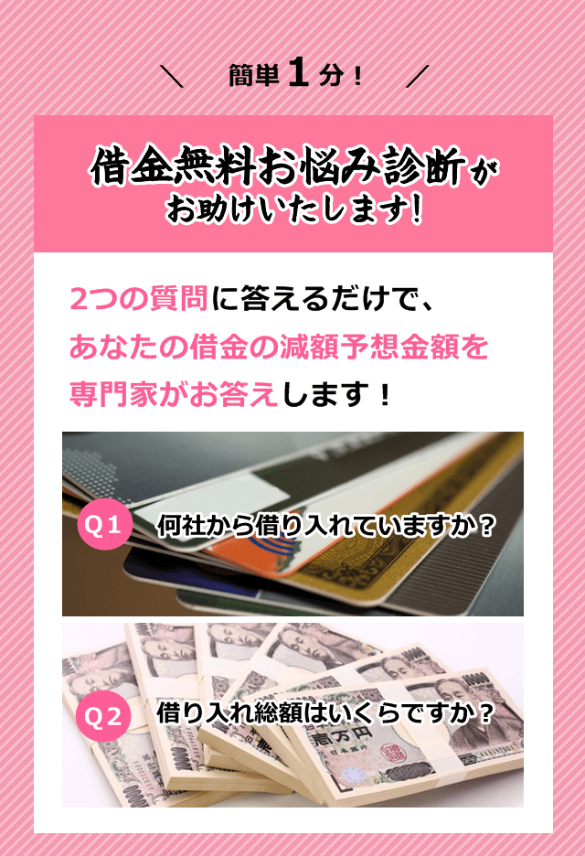 簡単1分で借金お悩み診断がお助けします。2つの質問に答えるだけ！