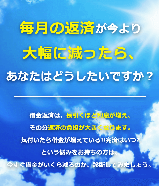 毎月の返済が今より大幅に減ったらどうしたいですか？いくら減るのか診断してみましょう