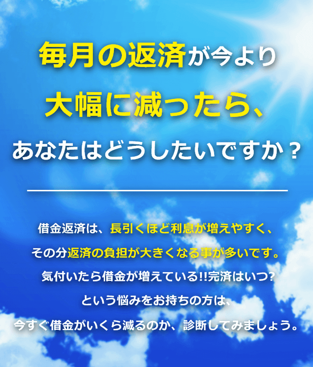 毎月の返済が今より大幅に減ったらどうしたいですか？いくら減るのか診断してみましょう