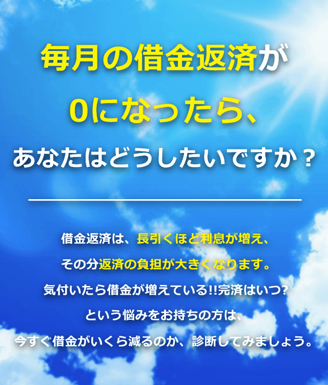 毎月の返済が今より大幅に減ったらどうしたいですか？いくら減るのか診断してみましょう