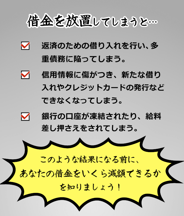 借金を放置してしまうと、多重債務に陥ったり、家族にばれたり、取り返しのつかない事態に