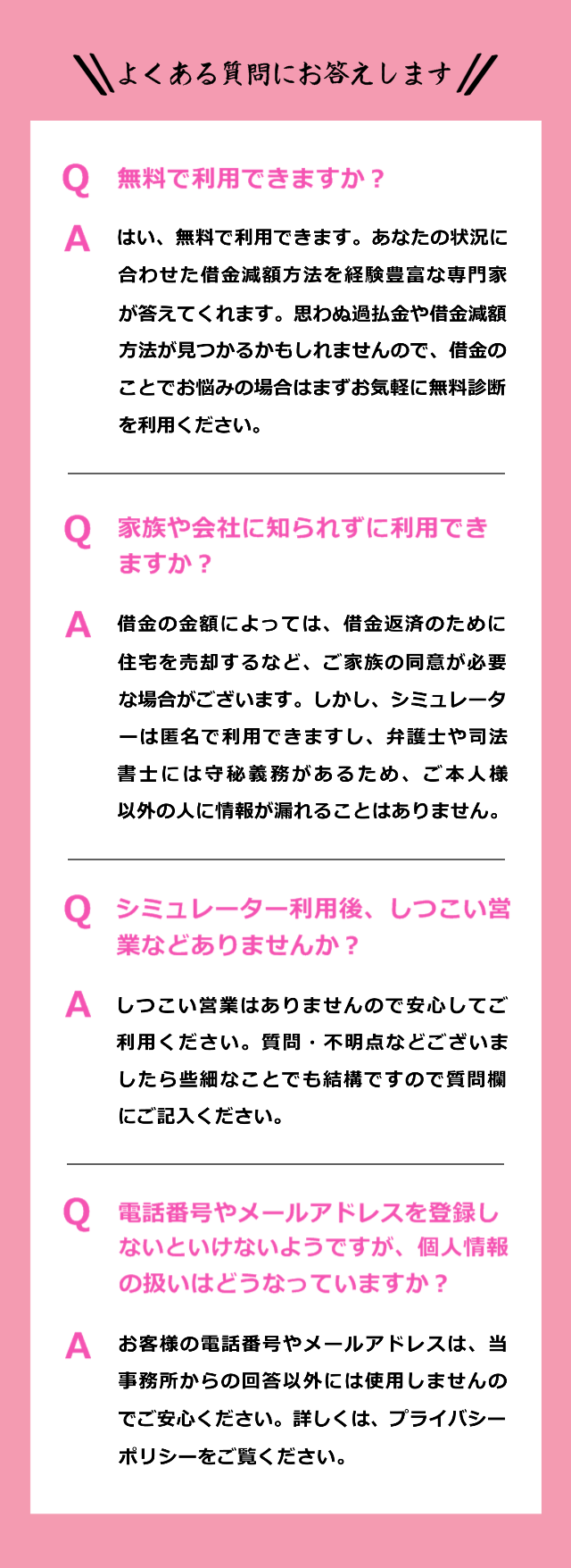よくある質問。無料利用可能。家族や会社に知られずに診断できる。しつこい営業無し。秘密厳守。