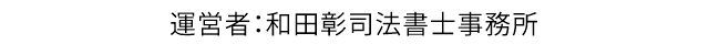 運営者：和田彰司法書士事務所