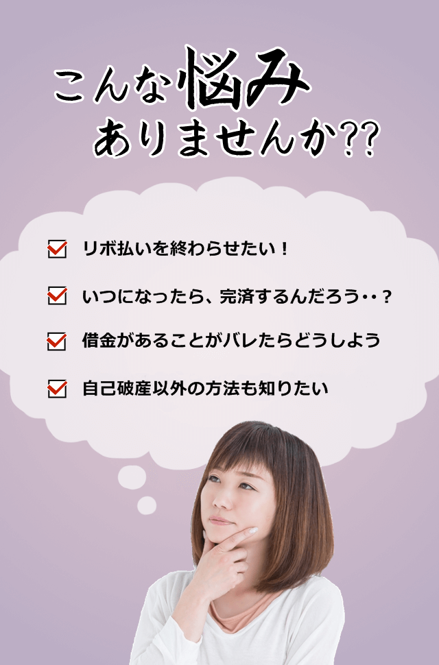 こんな悩みはありませんか？リボ払いを終わらせたい！いつ完済できるの？借金が膨らむ。借金がバレたらどうしよう