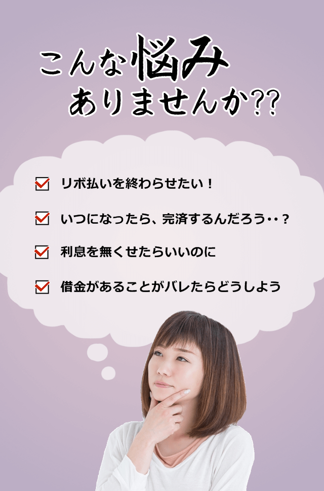 こんな悩みはありませんか？リボ払いを終わらせたい！いつ完済できるの？借金が膨らむ。借金がバレたらどうしよう