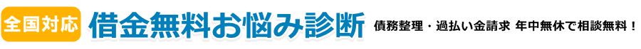 借金無料お悩み診断